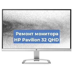 Замена конденсаторов на мониторе HP Pavilion 32 QHD в Нижнем Новгороде